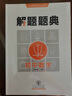 2020解題題典·初中物理 曬單實(shí)拍圖