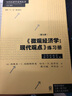 當代經(jīng)濟學(xué)系列叢書(shū)：《微觀(guān)經(jīng)濟學(xué)：現代觀(guān)點(diǎn)》練習冊（第九版） 曬單實(shí)拍圖
