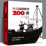 少兒美術(shù)教學(xué)課例5冊(cè)少兒線描教學(xué)200課+少兒創(chuàng)意材料造型100+兒童畫創(chuàng)作教學(xué)100課+少兒水墨教學(xué)200課+少兒陶藝教學(xué)200課+中小學(xué)生美術(shù)創(chuàng)作與指導(dǎo)100例 繪畫兒童繪畫 少兒線描教學(xué)200課 曬單實(shí)拍圖