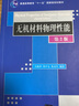 無機材料物理性能（第2版）/材料科學與工程系列 曬單實拍圖