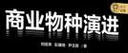 商業(yè)物種演進(jìn) 梳理商業(yè)升態(tài)構(gòu)建過程中的物種進(jìn)化脈絡(luò) 劉紹榮 等著 智邑平臺代商業(yè)研究院打造 曬單實拍圖