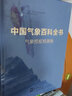 中國氣象百科全書·氣象預報預測卷 曬單實拍圖