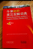 牛津初阶英汉双解词典（第4版） 新概念英语词汇单词学习小学1-6年级教材教辅新华字典现代汉语词典成语故事古汉语常用字古代汉语课外阅读作文常备工具书 实拍图