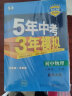 曲一线 初中物理 八年级上册 北师大版 2023版初中同步 5年中考3年模拟五三 实拍图