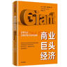 商業(yè)巨頭經(jīng)濟(jì)   巨型企業(yè)、巨額財(cái)富與經(jīng)濟(jì)發(fā)展 卡羅琳弗羅因德 著 中信出版社圖書 曬單實(shí)拍圖