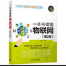 一本書(shū)讀懂物聯(lián)網(wǎng)（第2版）/玩轉(zhuǎn)“電商營(yíng)銷(xiāo)+互聯(lián)網(wǎng)金融”系列 曬單實(shí)拍圖