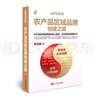 品牌農(nóng)業(yè) 3 農(nóng)產(chǎn)品區(qū)域品牌創(chuàng)建之道 曬單實(shí)拍圖