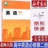 【新華書店正版】 2025新版現(xiàn)貨北師大版高中英語(yǔ)必修第二冊(cè)課本教材北師大英語(yǔ)必修二2教科書北師大高一上學(xué)期英語(yǔ)書北京師范大學(xué)出版社 曬單實(shí)拍圖
