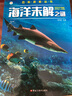 小笨熊 記錄懸疑探索未知 海洋未解之謎 課外百科科普讀物 6-9歲 曬單實(shí)拍圖