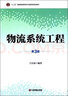 物流系統工程（第3版）/“十二五”普通高等教育本科國家級規劃教材 曬單實(shí)拍圖