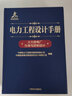 電力工程設計手冊 火力發(fā)電廠(chǎng)儀表與控制設計 中國電力出版社 中國電力工程顧問(wèn)集團有限公司,中國能源建設集團規劃設計有限公司 著(zhù) 書(shū)籍 曬單實(shí)拍圖