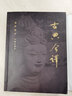古典今譯 曬單實拍圖