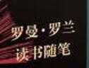羅曼 羅蘭讀書隨筆 圖書 曬單實拍圖