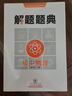 2020解題題典·初中物理 曬單實(shí)拍圖
