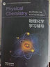 【高教社】南京大學(xué) 物理化學(xué) 傅獻彩 第六版第6版上下冊教材+物理化學(xué)學(xué)習(xí)指導(dǎo)  高等教育出版社 傅獻彩物理化學(xué)教材考教材考研用書物理化學(xué)解題指南書籍 物理化學(xué)(第六版）上下冊+物理化學(xué)學(xué)習(xí)輔導(dǎo) 三本 曬單實拍圖