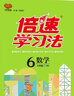 2025秋小學(xué)倍速學(xué)習(xí)法六年級上冊下冊人教版北師版江蘇版西師版課堂筆記小學(xué)倍速學(xué)習(xí)法6年級上下冊教材同步訓(xùn)練教材解讀全解全練萬向思維 【2025秋】六年級上冊【數(shù)學(xué)】北師版 曬單實(shí)拍圖