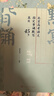 北京高考語文指定背誦默寫篇目（45篇）（根據(jù)北京教育考試院頒布的高考北京卷《考試說明》編寫注釋解讀） 曬單實(shí)拍圖