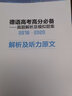 高考德語高分必備 2016-2020真題解析及模擬題集 5套真題解析+10套模擬題練習(xí)（附解析及聽力原文手冊(cè)） 曬單實(shí)拍圖