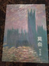 臨摹卡《莫奈·光與色》莫奈繪 32張油畫(huà)明信片印象派大師油畫(huà)風(fēng)景畫(huà)冊(cè)集藝術(shù)小卡片手繪插畫(huà)小清新文藝 曬單實(shí)拍圖