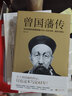 曾國(guó)藩傳+曾國(guó)藩家書套裝上下冊(cè) 套裝共3冊(cè) 曬單實(shí)拍圖