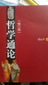 包郵 哲學(xué)通論 修訂版 孫正聿 復(fù)旦大學(xué)出版社 新世紀(jì)哲學(xué)教材 哲學(xué)入門書 曬單實拍圖