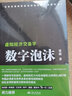 數字泡沫——虛擬經(jīng)濟交易學(xué) 曬單實(shí)拍圖
