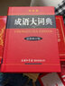 【任選】牛津高階英漢雙解詞典第10版現代漢語(yǔ)詞典第7版古代漢語(yǔ)常用詞典新華字典單色本雙色本成語(yǔ)大詞典 商務(wù)印書(shū)館工具書(shū)正版 成語(yǔ)大詞典【雙色本】 曬單實(shí)拍圖