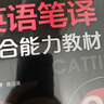 備考CATTI二級筆譯實(shí)務(wù)官方教材綜合能力真題解析2級英語筆譯實(shí)務(wù)二級英語筆譯模擬試題筆譯綜合能力 【套裝2冊】二級筆譯綜合教材+實(shí)務(wù)教材 曬單實(shí)拍圖