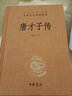 唐才子傳（中華經(jīng)典名著全本全注全譯叢書-三全本） 曬單實(shí)拍圖