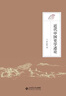 近代中國(guó)史學(xué)述論 曬單實(shí)拍圖