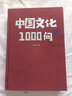抖音同款】中國文化1000問(wèn) 中國歷史2000問(wèn)精裝硬殼中華文化世界文化1000問(wèn)年輕人要懂得2000個(gè)歷史常識彩圖詳解中華文明世界文化演進(jìn)過(guò)程優(yōu)秀讀本書(shū)籍正版速發(fā) 【單冊】中國文化1000問(wèn) 曬單實(shí)拍圖