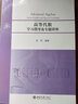 高等代數(shù)學(xué)習(xí)指導(dǎo)及專(zhuān)題講座  《高等代數(shù)（第二版）》配套教學(xué)參考書(shū) 考研高等代數(shù)的第一輪復(fù)習(xí)參考書(shū) 曬單實(shí)拍圖