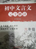 初中文言文完全解讀 六年級 曬單實(shí)拍圖