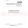 國家電網(wǎng)有限公司企業(yè)標(biāo)準(zhǔn)（Q/GDW 10738-2020·代替Q/GDW 1738-2012）：配電網(wǎng)規(guī)劃設(shè)計(jì)技術(shù)導(dǎo)則 曬單實(shí)拍圖