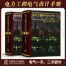 正版圖書(shū) 電力工程電氣設計手冊（電氣一次部分、電氣二次部分）（全套兩本） 曬單實(shí)拍圖