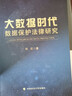 大數據時(shí)代數據保護法律研究 劉紅 法學(xué)文集經(jīng)典著(zhù)作 中國政法大學(xué) 曬單實(shí)拍圖