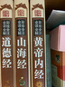 國學(xué)經(jīng)典（彩繪全注全譯全解全4冊）周易+黃帝內經(jīng)+道德經(jīng)+山海經(jīng) 曬單實(shí)拍圖