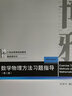 正版包郵 北大版 數(shù)學(xué)物理方法吳崇試 第三3版 教材+習(xí)題指導(dǎo) 第二2版 北京大學(xué)出版社 共2本 曬單實拍圖