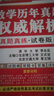金榜圖書(shū)·2018李永樂(lè ) ·王式安考研數學(xué)系列：數學(xué)歷年真題權威解析:試卷版.數學(xué)一 曬單實(shí)拍圖