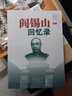 閻錫山回憶錄人民出版社閻錫山 著(zhù) 書(shū)籍 曬單實(shí)拍圖