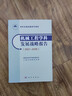 【正版現(xiàn)貨】機(jī)械工程學(xué)科發(fā)展戰(zhàn)略報(bào)告：2021～2035 學(xué)科發(fā)展戰(zhàn)略研究報(bào)告 國(guó)家自然科學(xué)基金委員會(huì)工程與材料科學(xué)部 科學(xué)出版社 曬單實(shí)拍圖