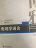 電磁學(xué)通論  鐘錫華 博雅 21世紀(jì)物理規(guī)劃教材 曬單實(shí)拍圖