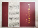 啟功題跋書畫碑帖選（上下） 曬單實(shí)拍圖