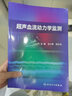 正版 超聲血流動(dòng)力學(xué)監測 王小亭 劉大為編 重癥醫學(xué)科急診科學(xué)書(shū)籍重癥超聲的監測指標監測方法 人民衛生出版社9787117314367 曬單實(shí)拍圖