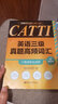 全國(guó)翻譯專業(yè)資格（水平）考試.CATTI英語(yǔ)三級(jí)真題高頻詞匯（口筆譯綜合適用）（贈(zèng)音頻） 曬單實(shí)拍圖