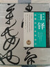書(shū)法名品精選：王鐸 原寸復制高清條幅 王鐸條幅書(shū)法字帖 收錄王鐸作品120件王鐸行草書(shū)法賞析 曬單實(shí)拍圖