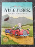 點(diǎn)讀版 青蛙王子歷險(xiǎn)記 漢斯比爾繪本平裝軟殼封面 兒童繪本3歲3-6歲幼兒圖書書籍幼兒園童話睡前故事讀物海豚繪本花園 支持老版小猴皮皮小雞球球豚小蒙點(diǎn)讀筆需另外購 曬單實(shí)拍圖