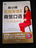 耿小輝實(shí)用英語(yǔ)大全一次徹底學(xué)會(huì ) 商貿口語(yǔ)（掃碼贈音頻)-昂秀外語(yǔ) 曬單實(shí)拍圖
