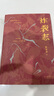 【官方直營(yíng)】【精裝珍藏版】炸裂志 陳年喜 易中天、俞敏洪震撼推薦！礦工詩(shī)人陳年喜代表作，他丟下詩(shī)，像擲出了火?！叭绻衂UI長(zhǎng)久的吶喊，那就是我的詩(shī)歌?！?詩(shī)歌文學(xué) 果麥出品  閱讀狂歡節(jié) 曬單實(shí)拍圖