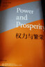 權(quán)力與繁榮 曬單實拍圖